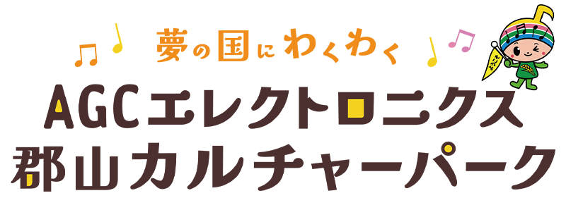 夢の国にわくわく　AGC郡山カルチャーパーク