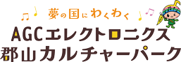 夢の国にわくわく　AGC郡山カルチャーパーク